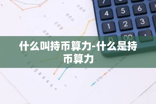 什么叫持币算力-什么是持币算力