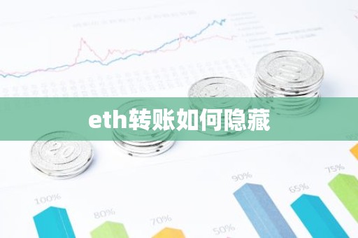 eth转账如何隐藏