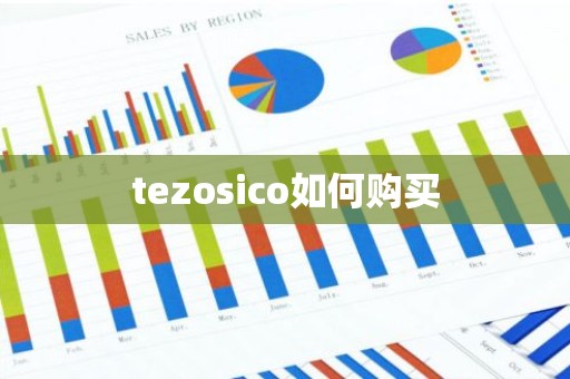 tezosico如何购买