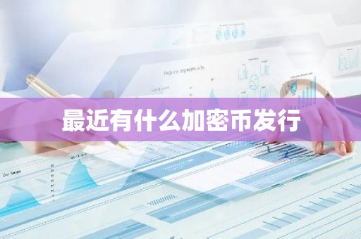 最近有什么加密币发行