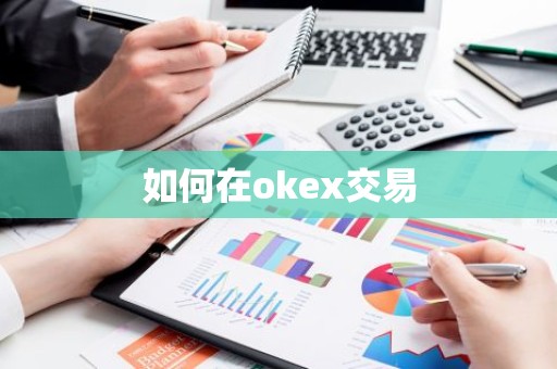如何在okex交易