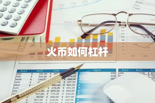 火币如何杠杆