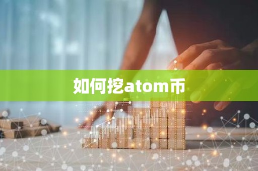 如何挖atom币