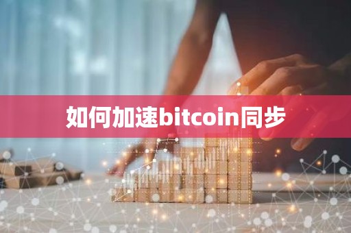 如何加速bitcoin同步