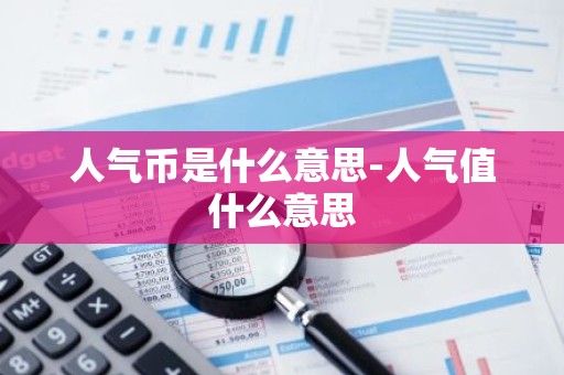 人气币是什么意思-人气值什么意思