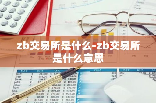 zb交易所是什么-zb交易所是什么意思