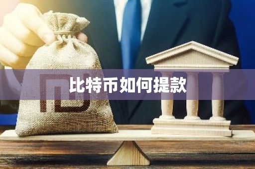 比特币如何提款