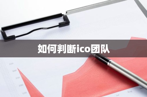 如何判断ico团队
