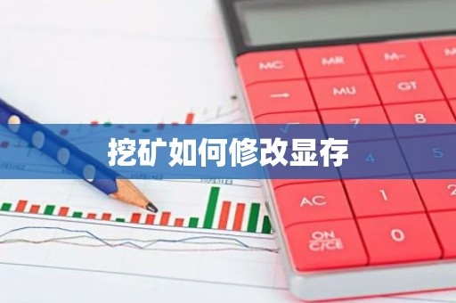 挖矿如何修改显存