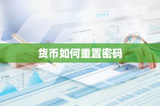 货币如何重置密码