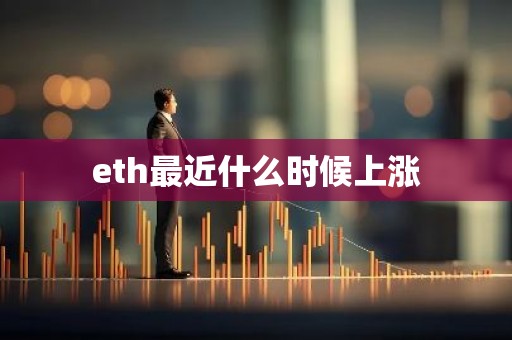 eth最近什么时候上涨