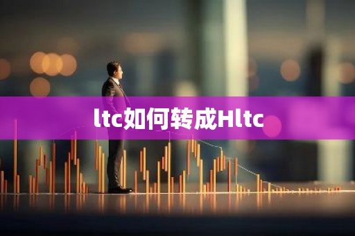 ltc如何转成Hltc
