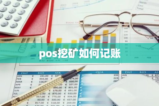 pos挖矿如何记账