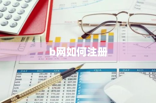 b网如何注册