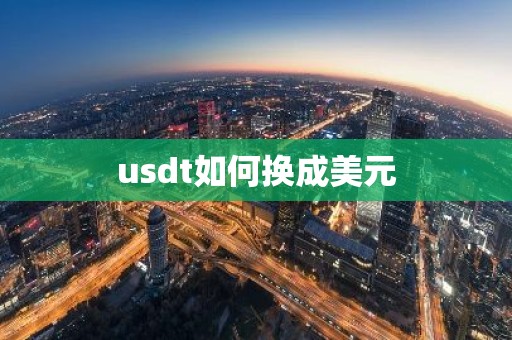 usdt如何换成美元