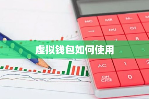 虚拟钱包如何使用
