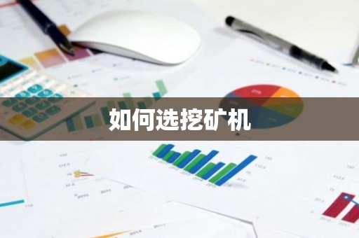 如何选挖矿机