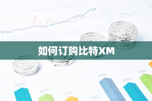 如何订购比特XM