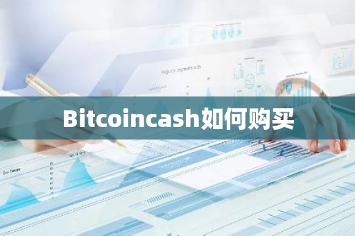 Bitcoincash如何购买