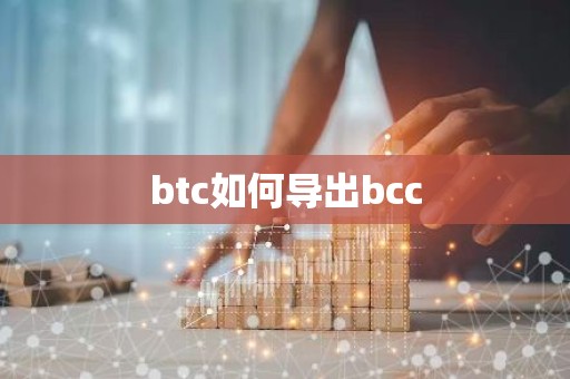 btc如何导出bcc