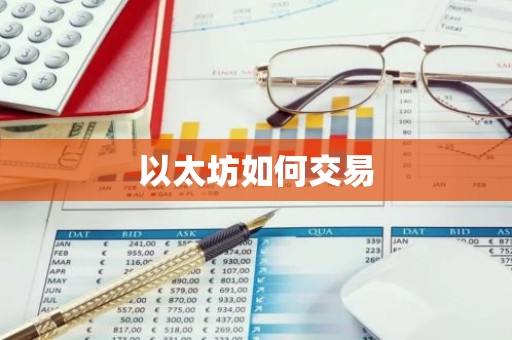 以太坊如何交易