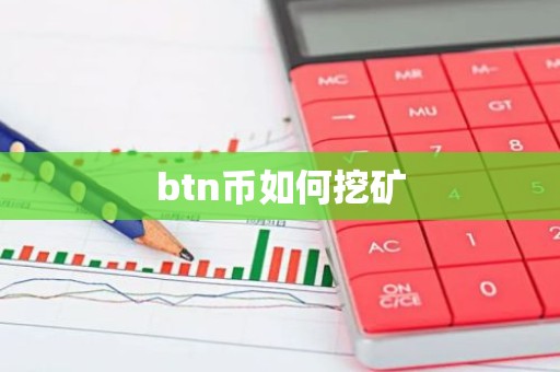 btn币如何挖矿
