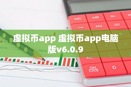 虚拟币app 虚拟币app电脑版v6.0.9