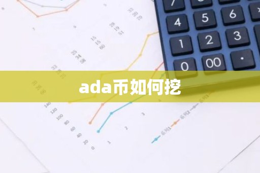 ada币如何挖