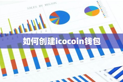 如何创建icocoin钱包