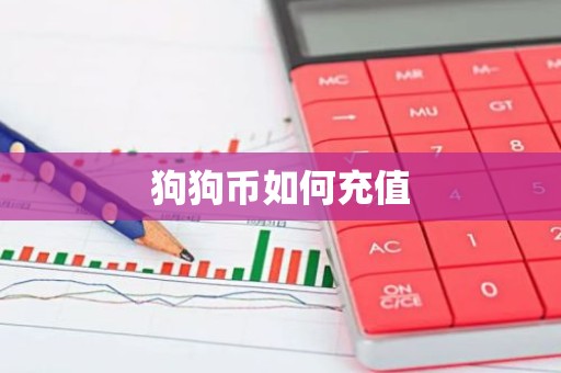 狗狗币如何充值