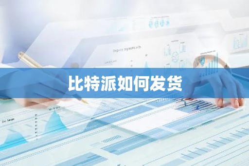 比特派如何发货