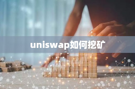 uniswap如何挖矿