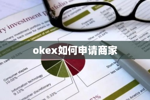 okex如何申请商家