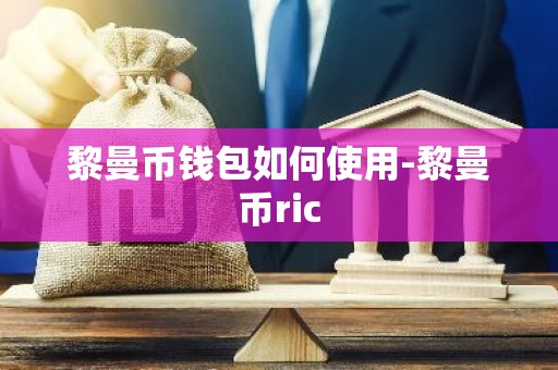 黎曼币钱包如何使用-黎曼币ric