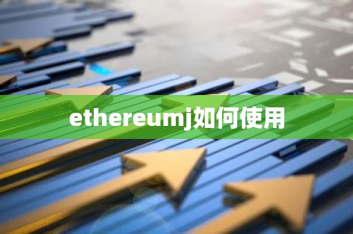 ethereumj如何使用