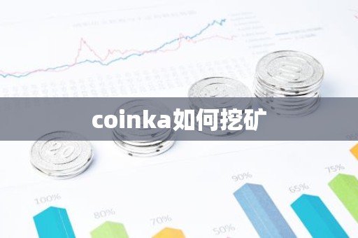 coinka如何挖矿