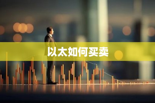 以太如何买卖
