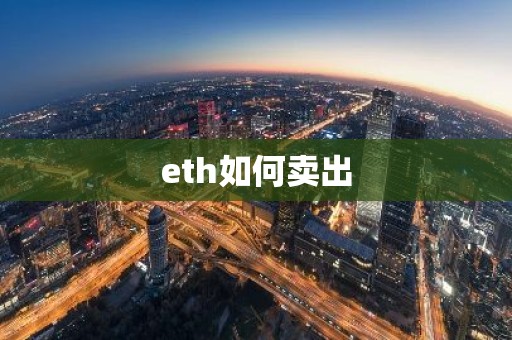 eth如何卖出