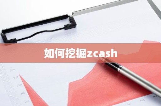 如何挖掘zcash