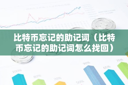 比特币忘记的助记词（比特币忘记的助记词怎么找回）