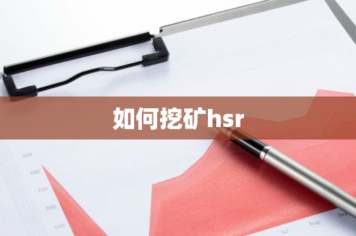 如何挖矿hsr