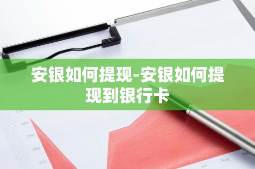 安银如何提现-安银如何提现到银行卡