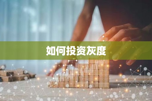 如何投资灰度