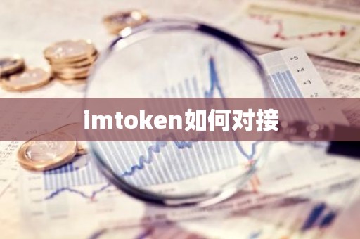 imtoken如何对接