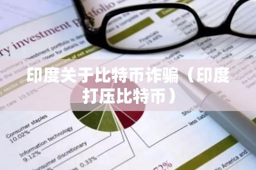 印度关于比特币诈骗（印度打压比特币）