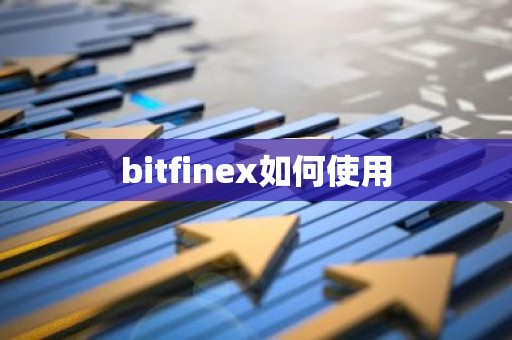 bitfinex如何使用