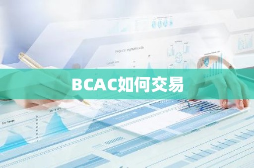 BCAC如何交易