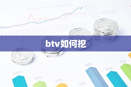 btv如何挖