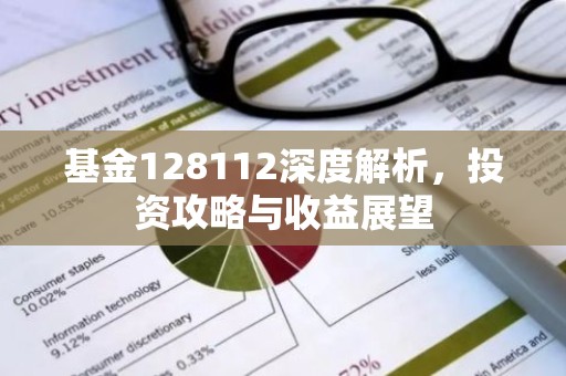 基金128112深度解析，投资攻略与收益展望