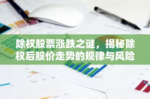 除权股票涨跌之谜，揭秘除权后股价走势的规律与风险